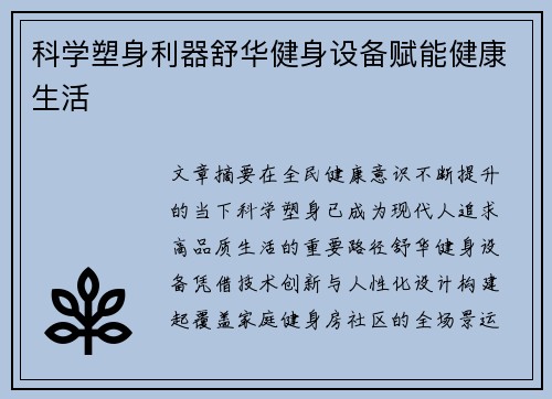 科学塑身利器舒华健身设备赋能健康生活