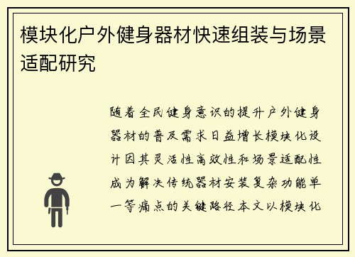 模块化户外健身器材快速组装与场景适配研究