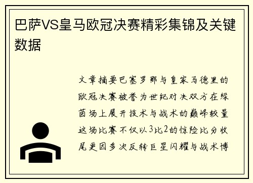 巴萨VS皇马欧冠决赛精彩集锦及关键数据