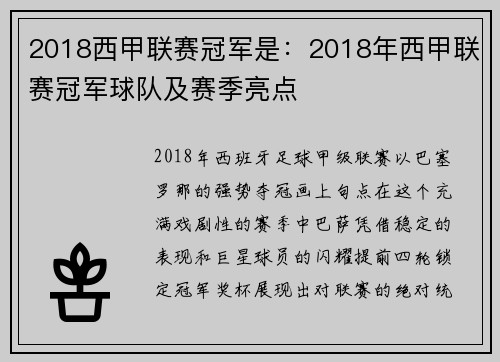 2018西甲联赛冠军是：2018年西甲联赛冠军球队及赛季亮点