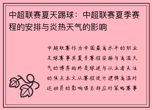 中超联赛夏天踢球：中超联赛夏季赛程的安排与炎热天气的影响