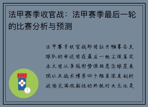 法甲赛季收官战：法甲赛季最后一轮的比赛分析与预测