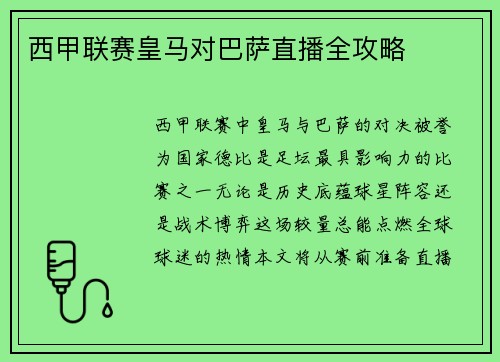 西甲联赛皇马对巴萨直播全攻略
