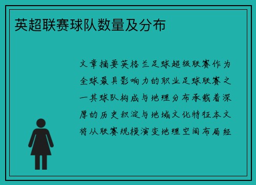 英超联赛球队数量及分布