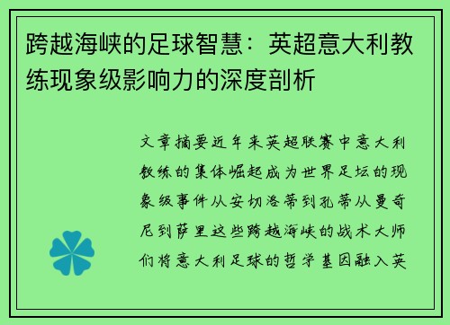 跨越海峡的足球智慧：英超意大利教练现象级影响力的深度剖析