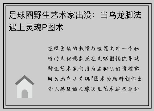足球圈野生艺术家出没：当乌龙脚法遇上灵魂P图术