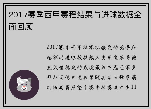 2017赛季西甲赛程结果与进球数据全面回顾