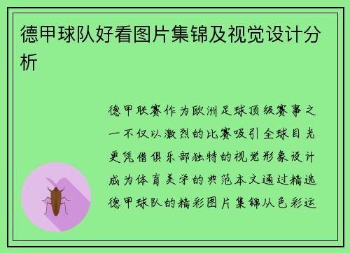 德甲球队好看图片集锦及视觉设计分析
