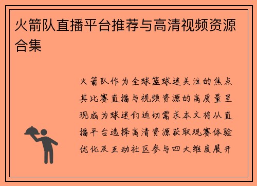 火箭队直播平台推荐与高清视频资源合集