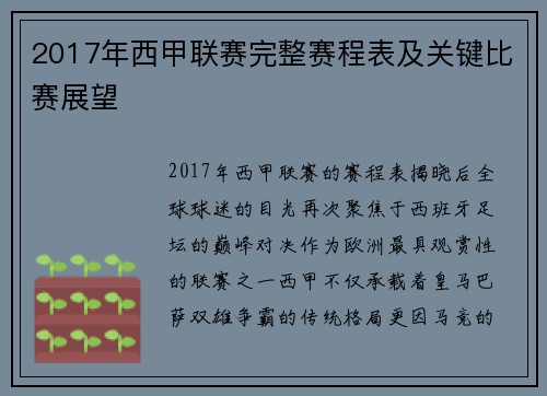 2017年西甲联赛完整赛程表及关键比赛展望