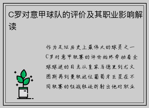 C罗对意甲球队的评价及其职业影响解读