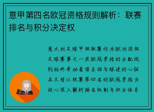 意甲第四名欧冠资格规则解析：联赛排名与积分决定权