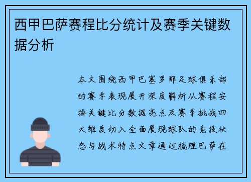 西甲巴萨赛程比分统计及赛季关键数据分析
