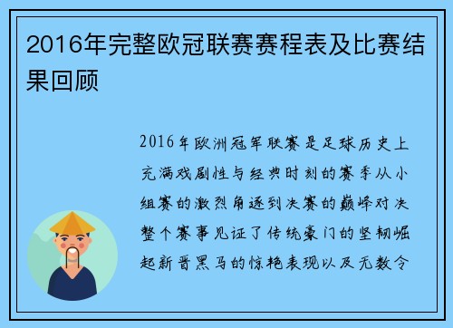 2016年完整欧冠联赛赛程表及比赛结果回顾
