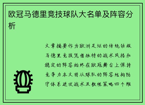 欧冠马德里竞技球队大名单及阵容分析