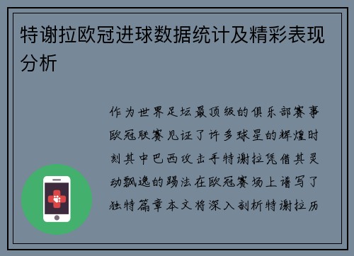 特谢拉欧冠进球数据统计及精彩表现分析