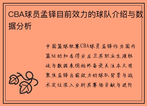 CBA球员孟铎目前效力的球队介绍与数据分析