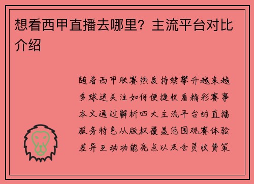 想看西甲直播去哪里？主流平台对比介绍