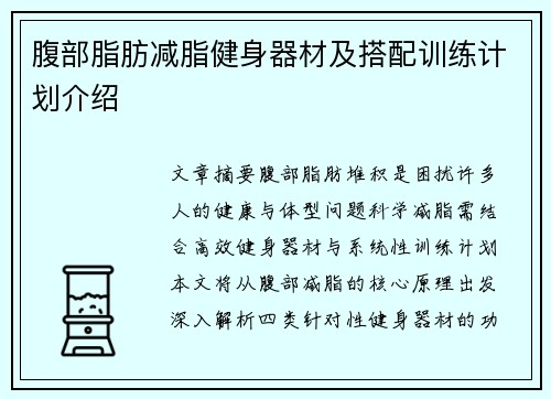 腹部脂肪减脂健身器材及搭配训练计划介绍