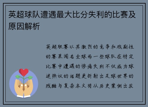 英超球队遭遇最大比分失利的比赛及原因解析