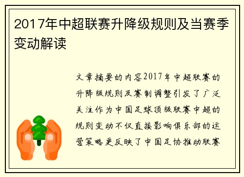 2017年中超联赛升降级规则及当赛季变动解读