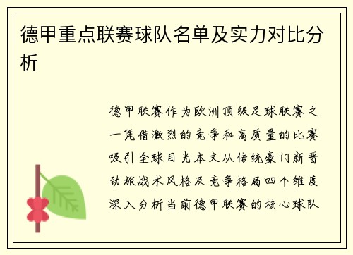 德甲重点联赛球队名单及实力对比分析