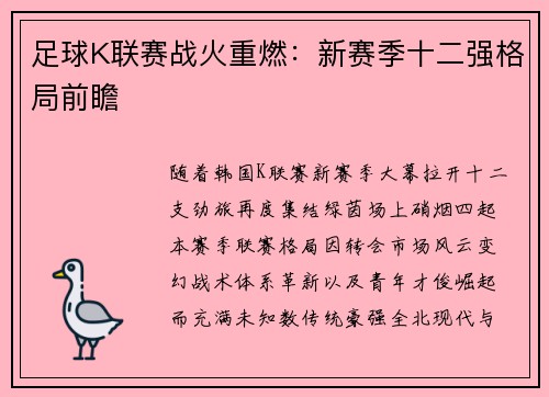 足球K联赛战火重燃：新赛季十二强格局前瞻