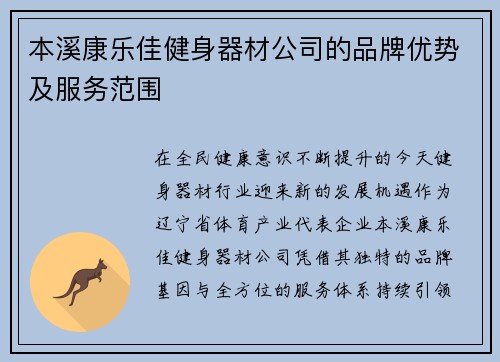 本溪康乐佳健身器材公司的品牌优势及服务范围