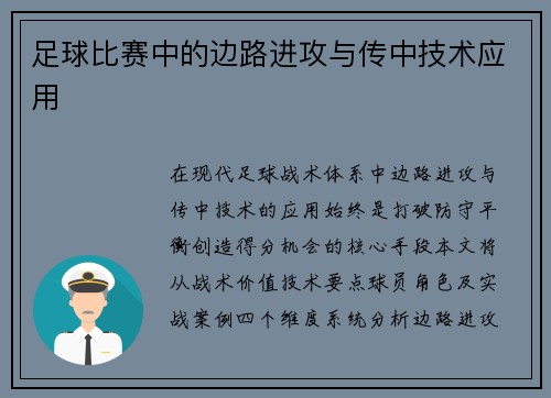 足球比赛中的边路进攻与传中技术应用