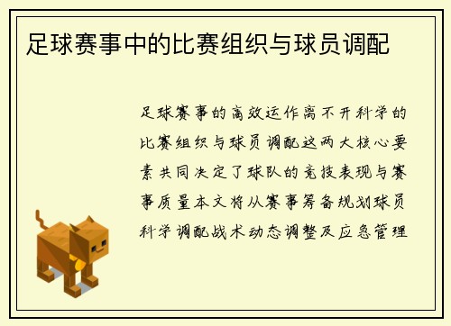 足球赛事中的比赛组织与球员调配