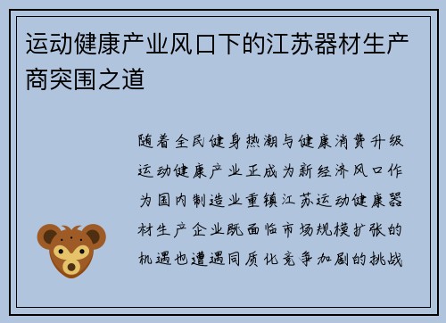 运动健康产业风口下的江苏器材生产商突围之道