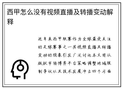 西甲怎么没有视频直播及转播变动解释