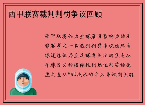 西甲联赛裁判判罚争议回顾