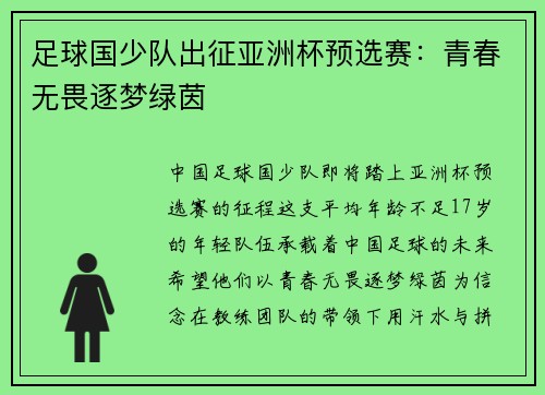 足球国少队出征亚洲杯预选赛：青春无畏逐梦绿茵