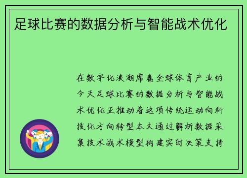 足球比赛的数据分析与智能战术优化