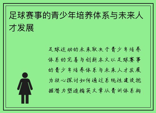 足球赛事的青少年培养体系与未来人才发展
