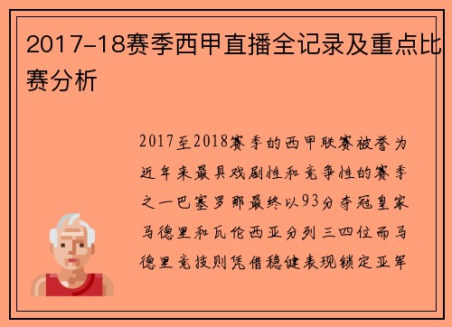 2017-18赛季西甲直播全记录及重点比赛分析