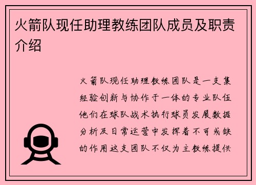 火箭队现任助理教练团队成员及职责介绍