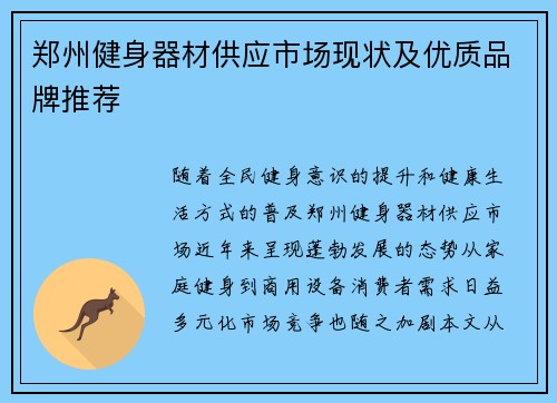 郑州健身器材供应市场现状及优质品牌推荐