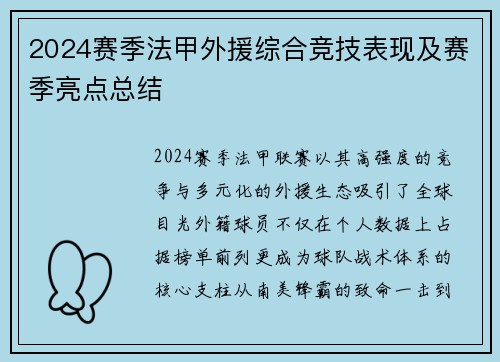 2024赛季法甲外援综合竞技表现及赛季亮点总结