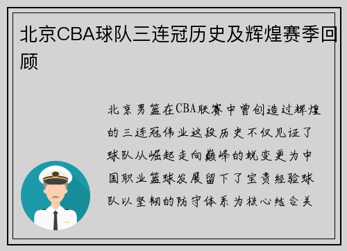 北京CBA球队三连冠历史及辉煌赛季回顾