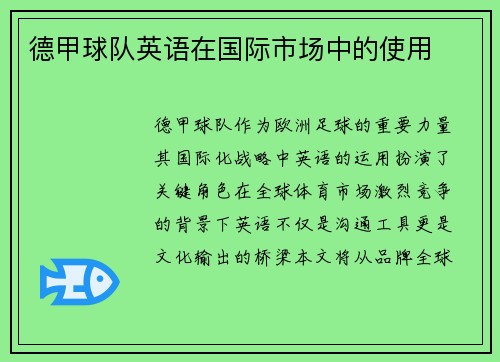 德甲球队英语在国际市场中的使用