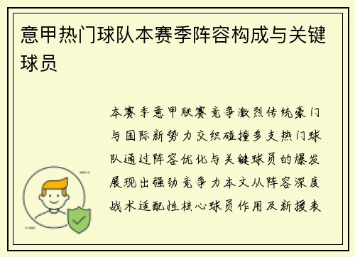 意甲热门球队本赛季阵容构成与关键球员