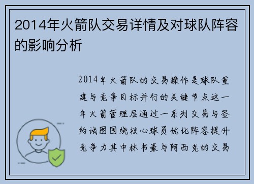 2014年火箭队交易详情及对球队阵容的影响分析