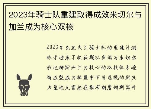 2023年骑士队重建取得成效米切尔与加兰成为核心双核