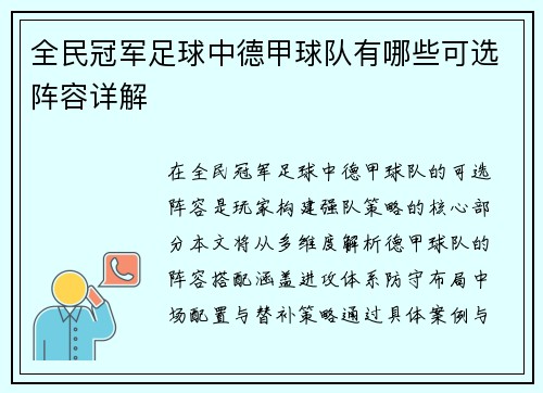 全民冠军足球中德甲球队有哪些可选阵容详解