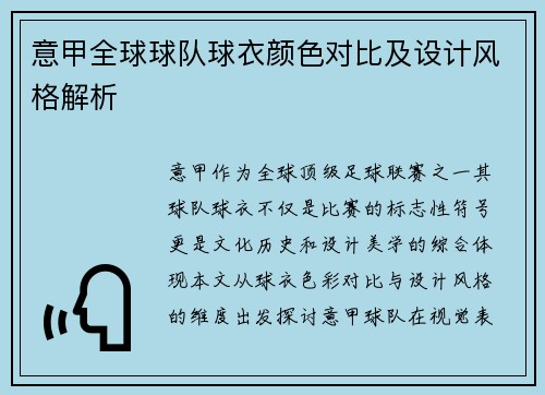 意甲全球球队球衣颜色对比及设计风格解析
