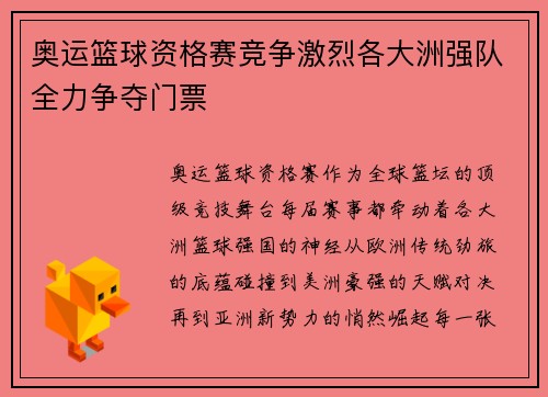 奥运篮球资格赛竞争激烈各大洲强队全力争夺门票