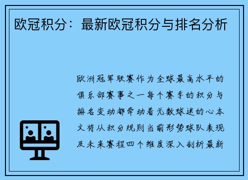 欧冠积分：最新欧冠积分与排名分析