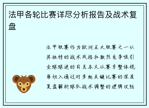 法甲各轮比赛详尽分析报告及战术复盘